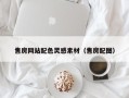 晋中售房网站配色灵感素材（售房配图）