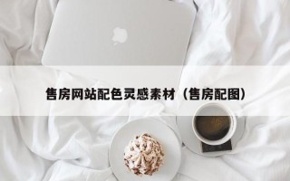 晋中售房网站配色灵感素材（售房配图）